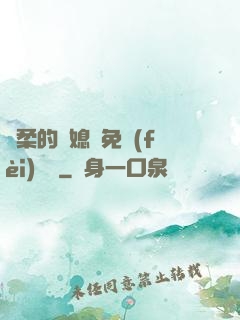 溫柔的兒媳婦免費(fèi)閱讀