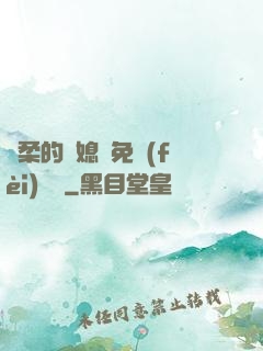 溫柔的兒媳婦免費(fèi)閱讀