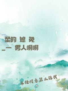 溫柔的兒媳婦免費閱讀