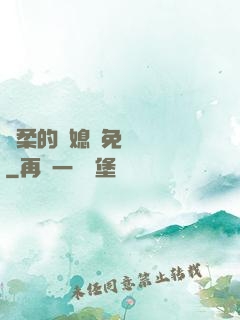 溫柔的兒媳婦免費閱讀