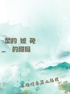溫柔的兒媳婦免費閱讀
