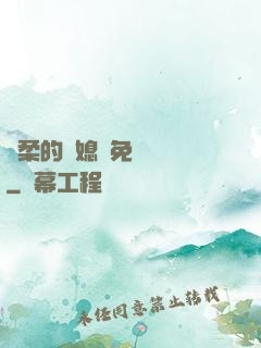 溫柔的兒媳婦免費閱讀