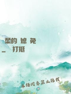 溫柔的兒媳婦免費閱讀