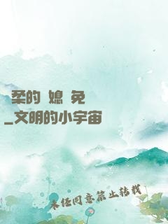 溫柔的兒媳婦免費閱讀