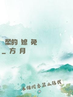 溫柔的兒媳婦免費閱讀