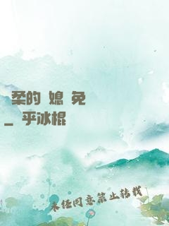 溫柔的兒媳婦免費閱讀