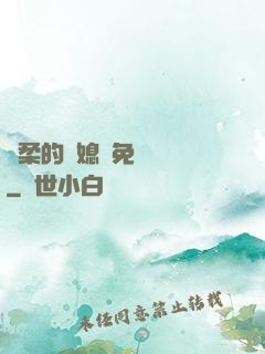 溫柔的兒媳婦免費閱讀