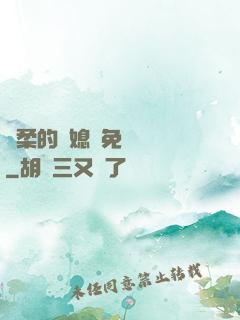 溫柔的兒媳婦免費閱讀