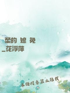 溫柔的兒媳婦免費閱讀
