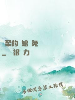 溫柔的兒媳婦免費閱讀