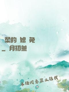 溫柔的兒媳婦免費閱讀