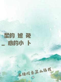 溫柔的兒媳婦免費閱讀