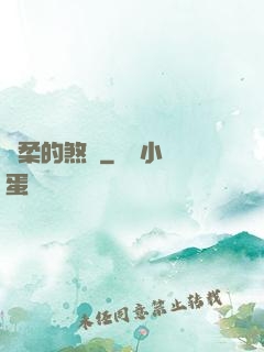 溫柔的煞氣