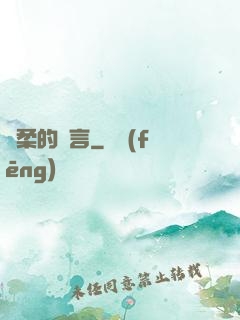 溫柔的謊言