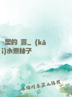溫柔的謊言