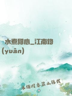 溫水煮甜心