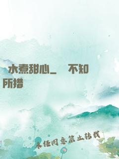 溫水煮甜心