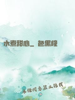 溫水煮甜心