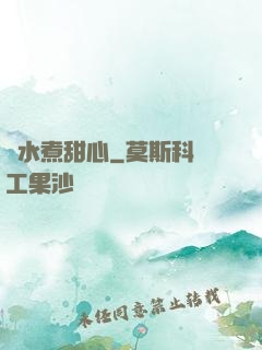 溫水煮甜心