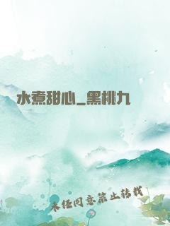 溫水煮甜心