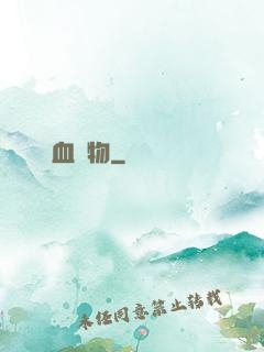 溫血動物