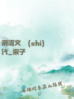 溯流文藝時(shí)代