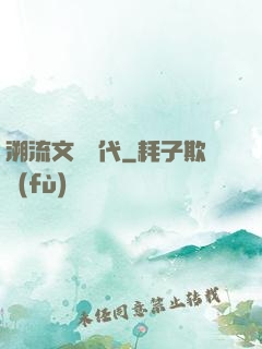 溯流文藝時代