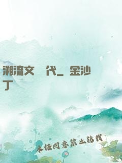 溯流文藝時代