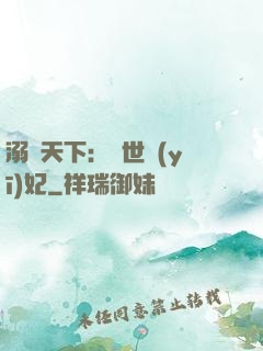 溺寵天下：傾世醫(yī)妃