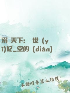 溺寵天下：傾世醫(yī)妃