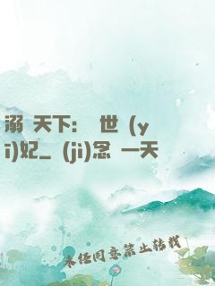 溺寵天下：傾世醫(yī)妃