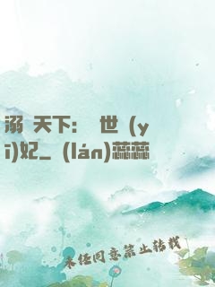 溺寵天下：傾世醫(yī)妃