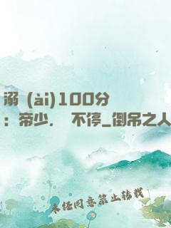 溺愛(ài)100分：帝少，寵不停