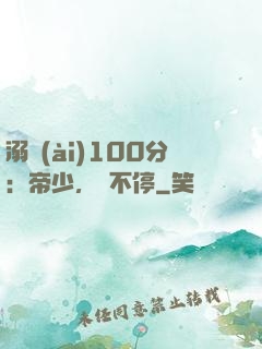 溺愛(ài)100分：帝少，寵不停