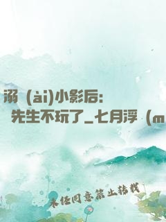 溺愛(ài)小影后：陸先生不玩了