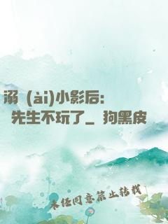 溺愛(ài)小影后：陸先生不玩了