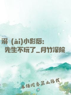 溺愛(ài)小影后：陸先生不玩了