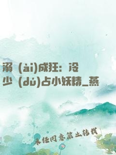 溺愛(ài)成狂：冷少獨(dú)占小妖精