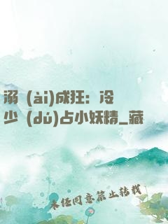 溺愛(ài)成狂：冷少獨(dú)占小妖精