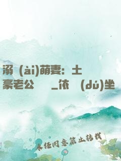 溺愛(ài)萌妻：土豪老公買買買