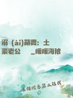溺愛(ài)萌妻：土豪老公買買買