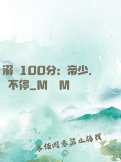 溺愛100分：帝少，寵不停