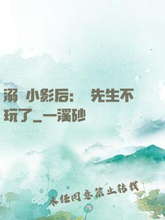 溺愛小影后：陸先生不玩了