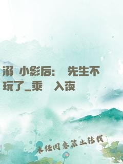溺愛小影后：陸先生不玩了