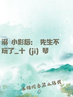 溺愛小影后：陸先生不玩了