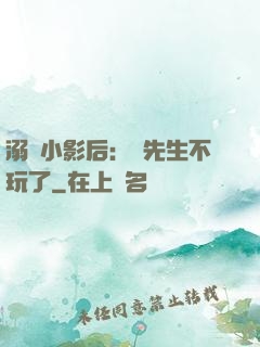 溺愛小影后：陸先生不玩了