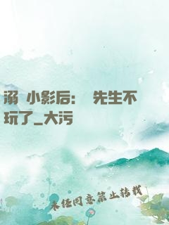 溺愛小影后：陸先生不玩了