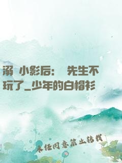 溺愛小影后：陸先生不玩了