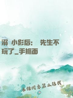 溺愛小影后：陸先生不玩了