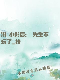 溺愛小影后：陸先生不玩了